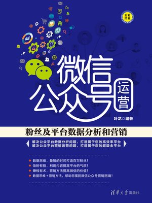 cover image of 微信公众号运营：粉丝及平台数据分析和营销